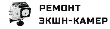 Ремонт экшен-камер в Краснодаре